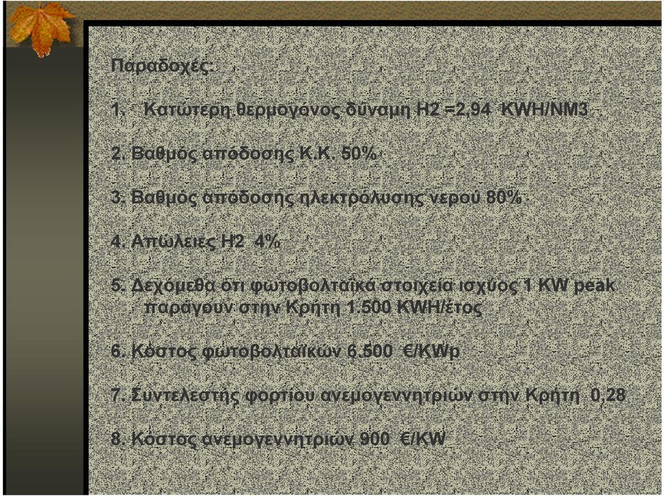 εχόµεθα ότι φωτοβολταϊκά στοιχεία ισχύος 1 KW peak παράγουν στην Κρήτη 1.500 KWH/έτος 6.