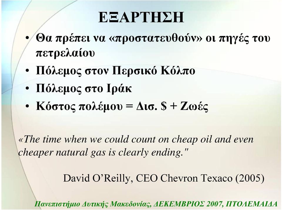 $ + Ζωές «The time when we could count on cheap oil and even
