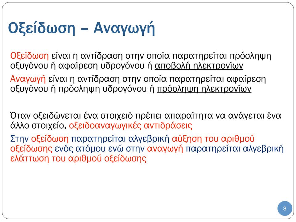 Όταν οξειδώνεται ένα στοιχειό πρέπει απαραίτητα να ανάγεται ένα άλλο στοιχείο, οξειδοαναγωγικές αντιδράσεις Στην οξείδωση