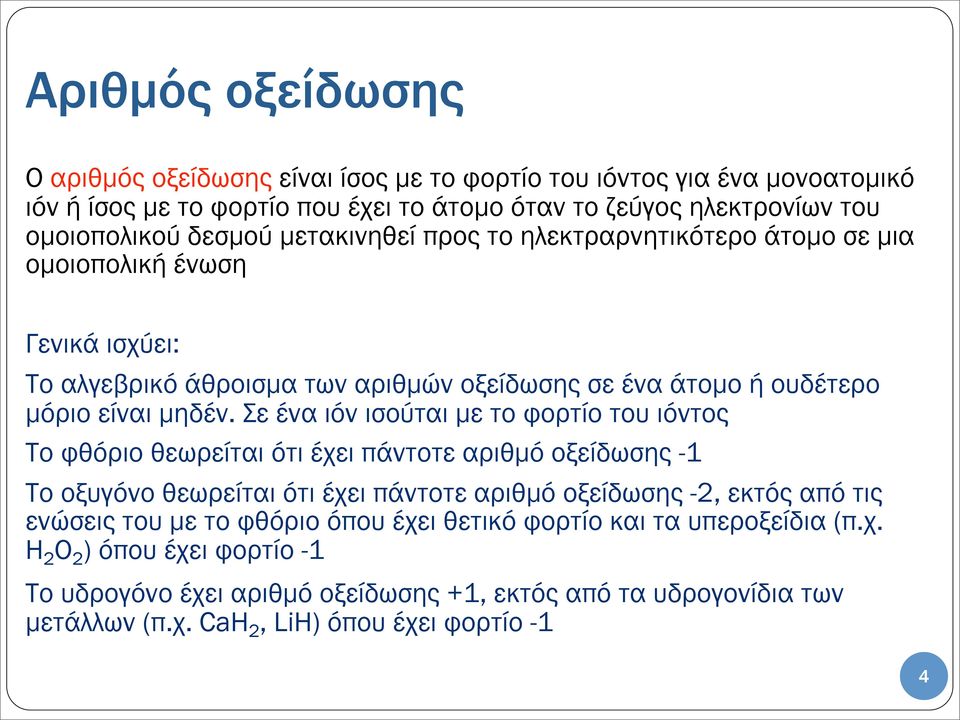 Σε ένα ιόν ισούται µε το φορτίο του ιόντος Το φθόριο θεωρείται ότι έχει πάντοτε αριθµό οξείδωσης -1 Το οξυγόνο θεωρείται ότι έχει πάντοτε αριθµό οξείδωσης -2, εκτός από τις ενώσεις του µε