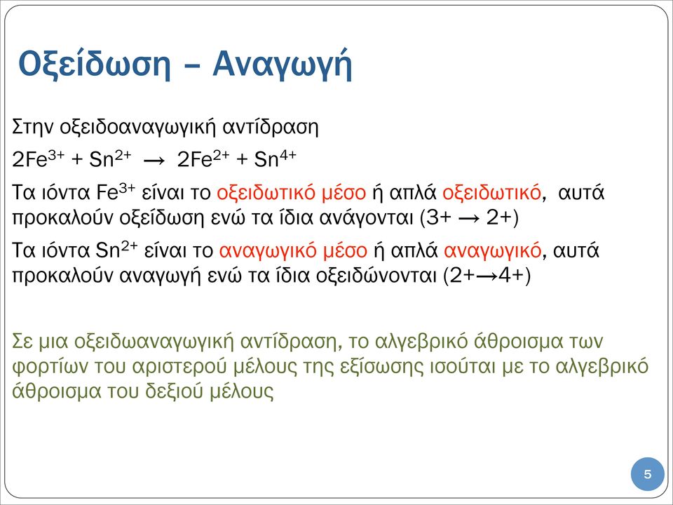 µέσο ή απλά αναγωγικό, αυτά προκαλούν αναγωγή ενώ τα ίδια οξειδώνονται (2+ 4+) Σε µια οξειδωαναγωγική αντίδραση,