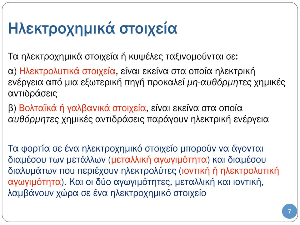 ηλεκτρική ενέργεια Τα φορτία σε ένα ηλεκτροχηµικό στοιχείο µπορούν να άγονται διαµέσου των µετάλλων (µεταλλική αγωγιµότητα) και διαµέσου διαλυµάτων που