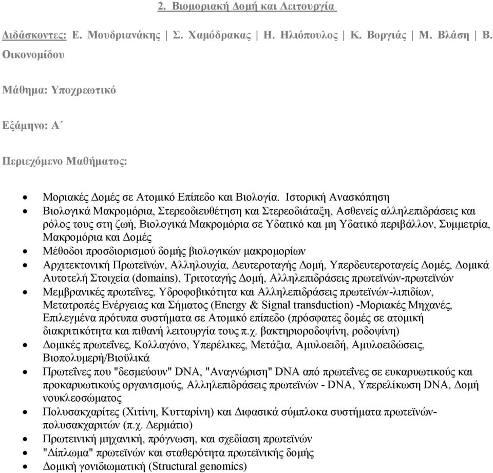 Μακροµόρια και οµές Μέθοδοι προσδιορισµού δοµής βιολογικών µακροµορίων Αρχιτεκτονική Πρωτεϊνών, Αλληλουχία, ευτεροταγής οµή, Υπερδευτεροταγείς οµές, οµικά Αυτοτελή Στοιχεία (domains), Tριτοταγής οµή,