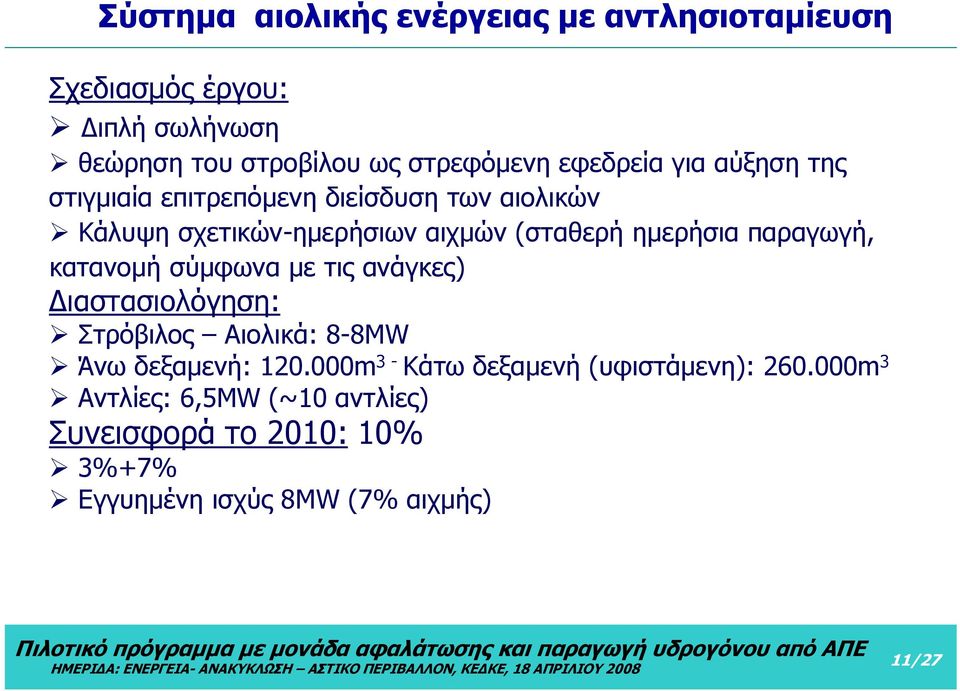 παραγωγή, κατανομή σύμφωνα με τις ανάγκες) Διαστασιολόγηση: Στρόβιλος Αιολικά: 8-8MW Άνω δεξαμενή: 120.