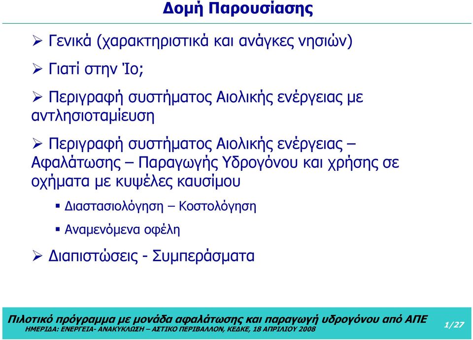 Αφαλάτωσης Παραγωγής Υδρογόνου και χρήσης σε οχήματα με κυψέλες καυσίμου