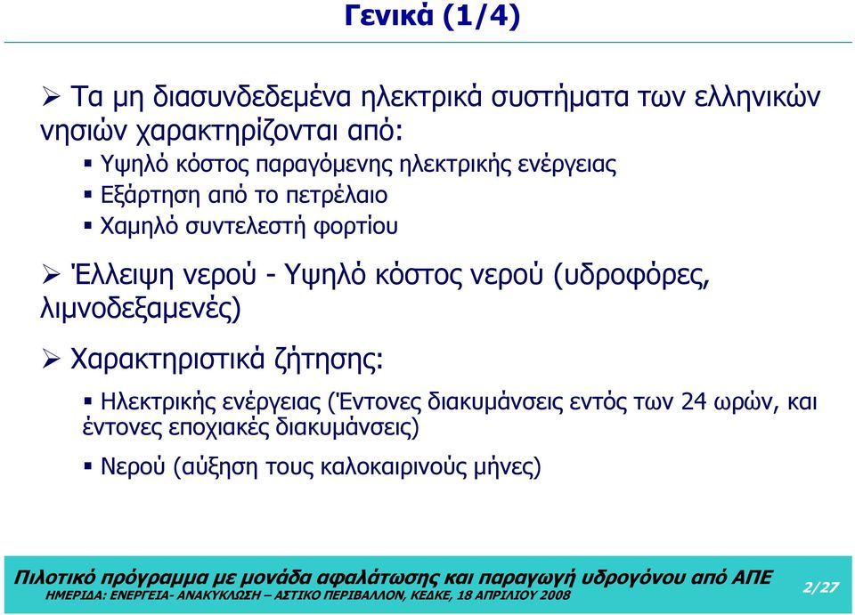 - Υψηλό κόστος νερού (υδροφόρες, λιμνοδεξαμενές) Χαρακτηριστικά ζήτησης: Ηλεκτρικής ενέργειας (Έντονες