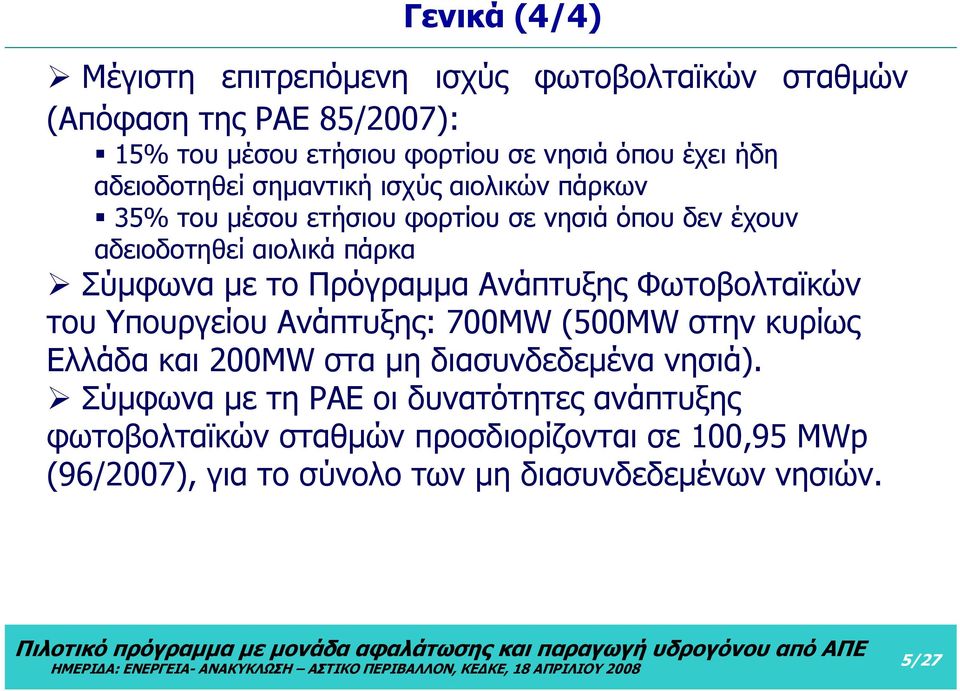 Πρόγραμμα Ανάπτυξης Φωτοβολταϊκών του Υπουργείου Ανάπτυξης: 700MW (500MW στην κυρίως Ελλάδα και 200MW στα μη διασυνδεδεμένα νησιά).