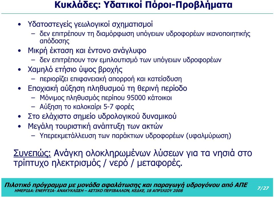 πληθυσμού τη θερινή περίοδο Μόνιμος πληθυσμός περίπου 95000 κάτοικοι Αύξηση το καλοκαίρι 5-7 φορές Στο ελάχιστο σημείο υδρολογικού δυναμικού Μεγάλη τουριστική