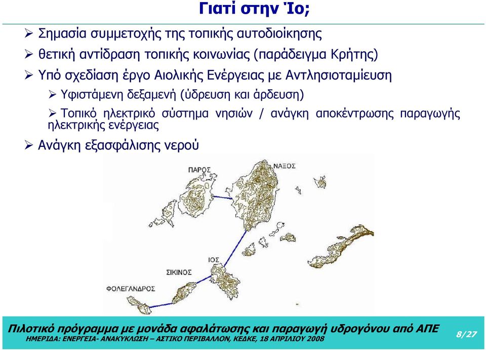 Υφιστάμενη δεξαμενή (ύδρευση και άρδευση) Τοπικό ηλεκτρικό σύστημα νησιών /