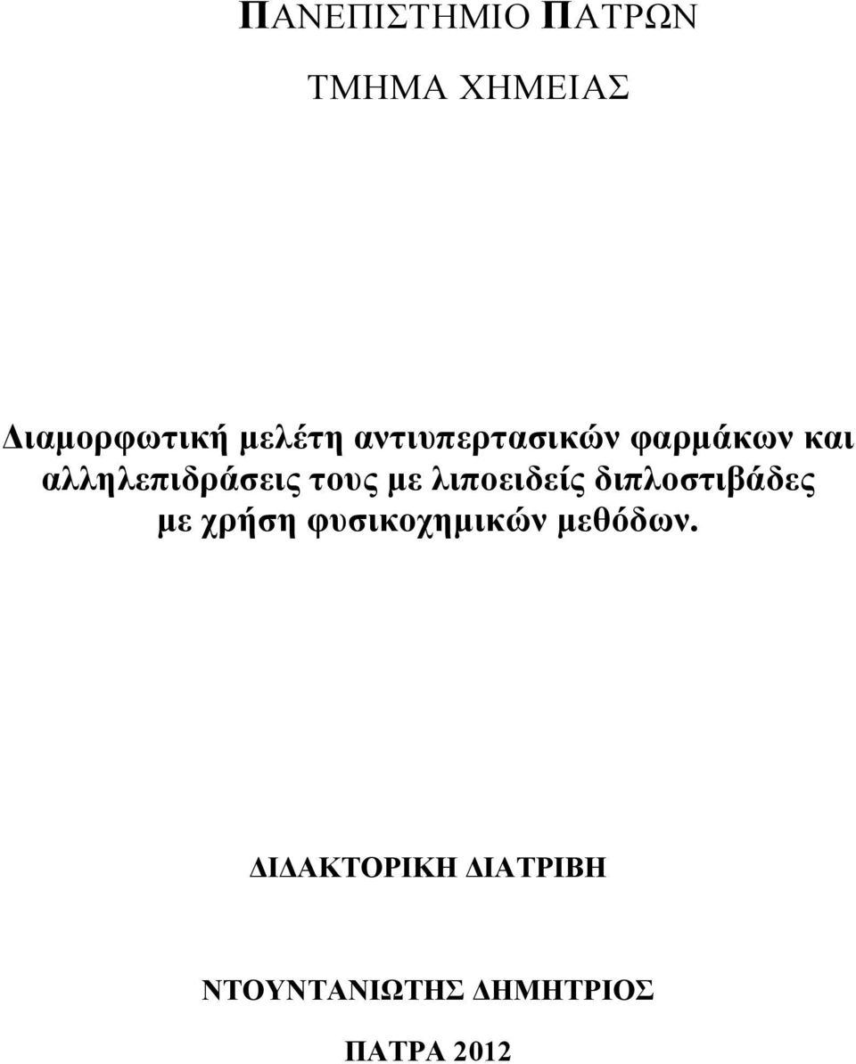 λιποειδείς διπλοστιβάδες με χρήση φυσικοχημικών