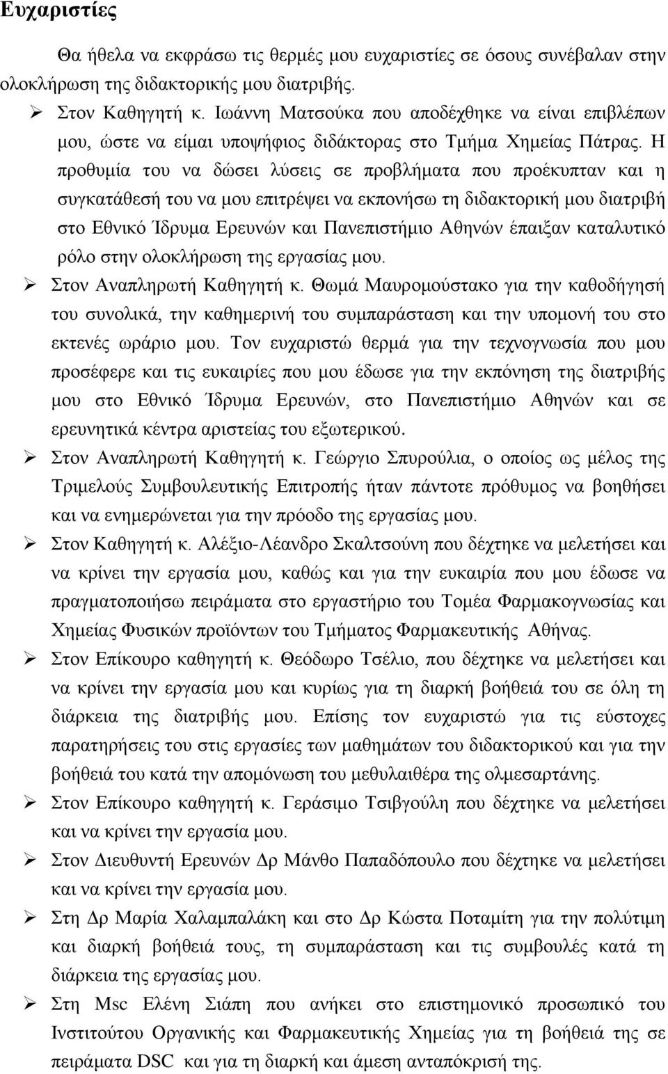Η προθυμία του να δώσει λύσεις σε προβλήματα που προέκυπταν και η συγκατάθεσή του να μου επιτρέψει να εκπονήσω τη διδακτορική μου διατριβή στο Εθνικό Ίδρυμα Ερευνών και Πανεπιστήμιο Αθηνών έπαιξαν