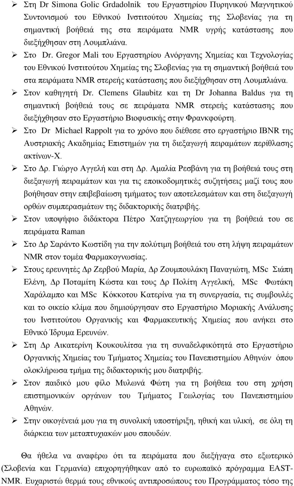 Gregor Mali του Εργαστηρίου Ανόργανης Χημείας και Τεχνολογίας του Εθνικού Ινστιτούτου Χημείας της Σλοβενίας για τη σημαντική βοήθειά του στα πειράματα NMR στερεής κατάστασης που διεξήχθησαν στη