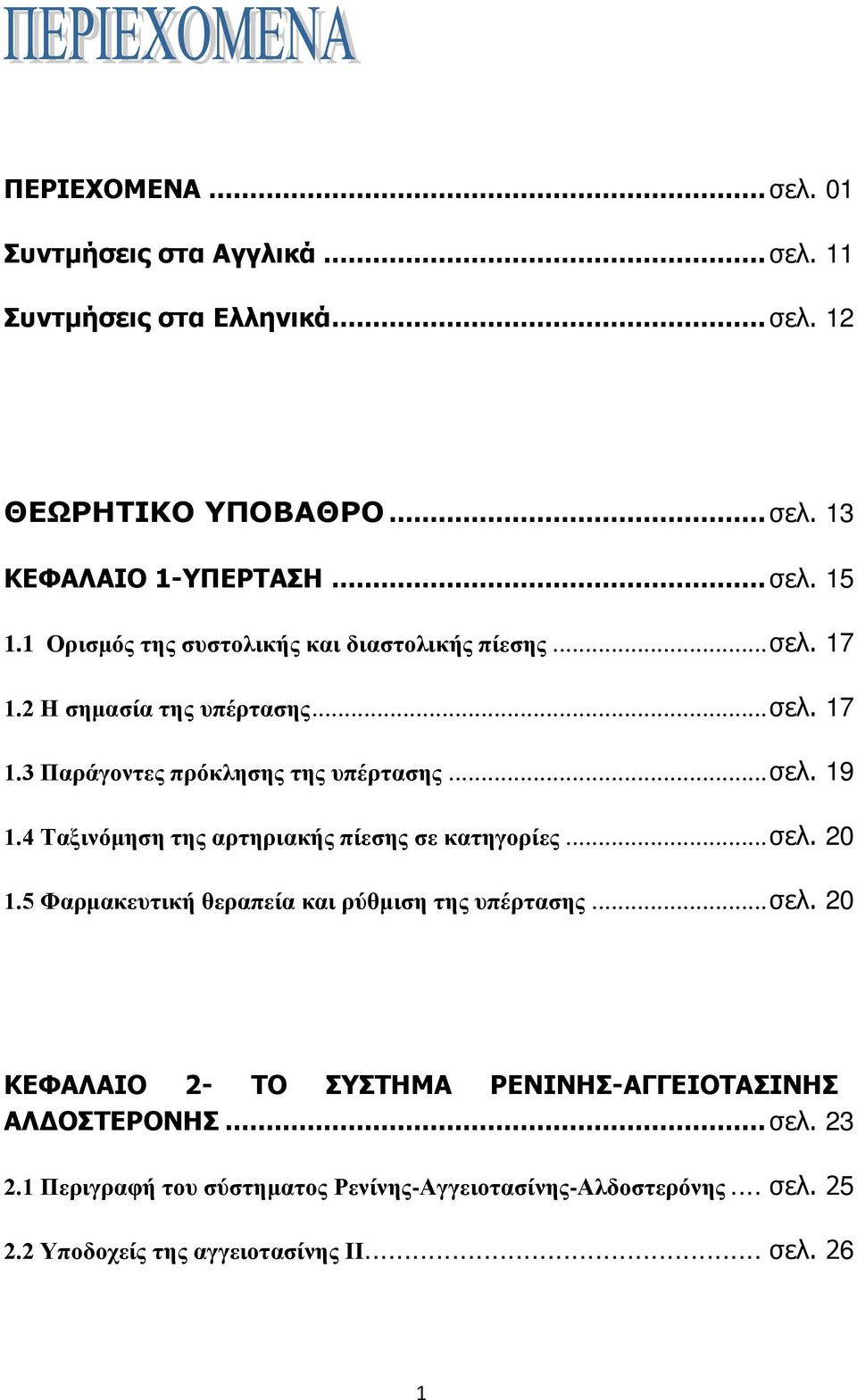 4 Ταξινόμηση της αρτηριακής πίεσης σε κατηγορίες... σελ. 20 1.5 Φαρμακευτική θεραπεία και ρύθμιση της υπέρτασης... σελ. 20 ΚΕΦΑΛΑΙΟ 2- ΤΟ ΣΥΣΤΗΜΑ ΡΕΝΙΝΗΣ-ΑΓΓΕΙΟΤΑΣΙΝΗΣ ΑΛΔΟΣΤΕΡΟΝΗΣ.