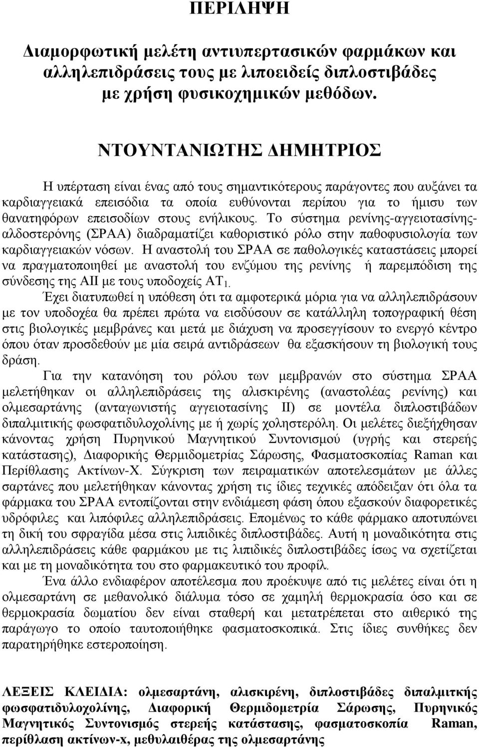 ενήλικους. To σύστημα ρενίνης-αγγειοτασίνηςαλδοστερόνης (ΣΡΑΑ) διαδραματίζει καθοριστικό ρόλο στην παθοφυσιολογία των καρδιαγγειακών νόσων.