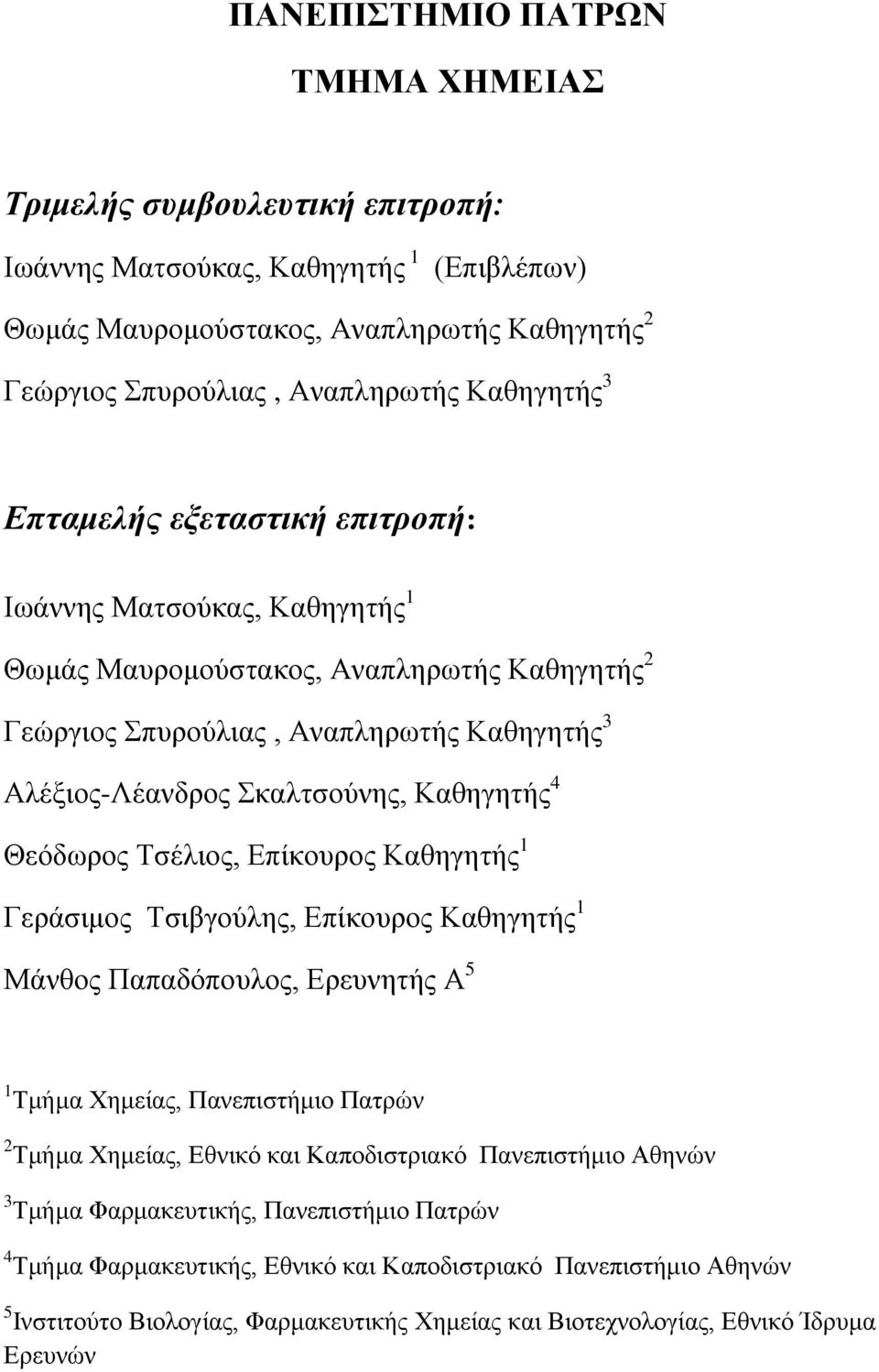 Θεόδωρος Τσέλιος, Επίκουρος Καθηγητής 1 Γεράσιμος Τσιβγούλης, Επίκουρος Καθηγητής 1 Μάνθος Παπαδόπουλος, Ερευνητής Α 5 1 Τμήμα Χημείας, Πανεπιστήμιο Πατρών 2 Τμήμα Χημείας, Εθνικό και Καποδιστριακό