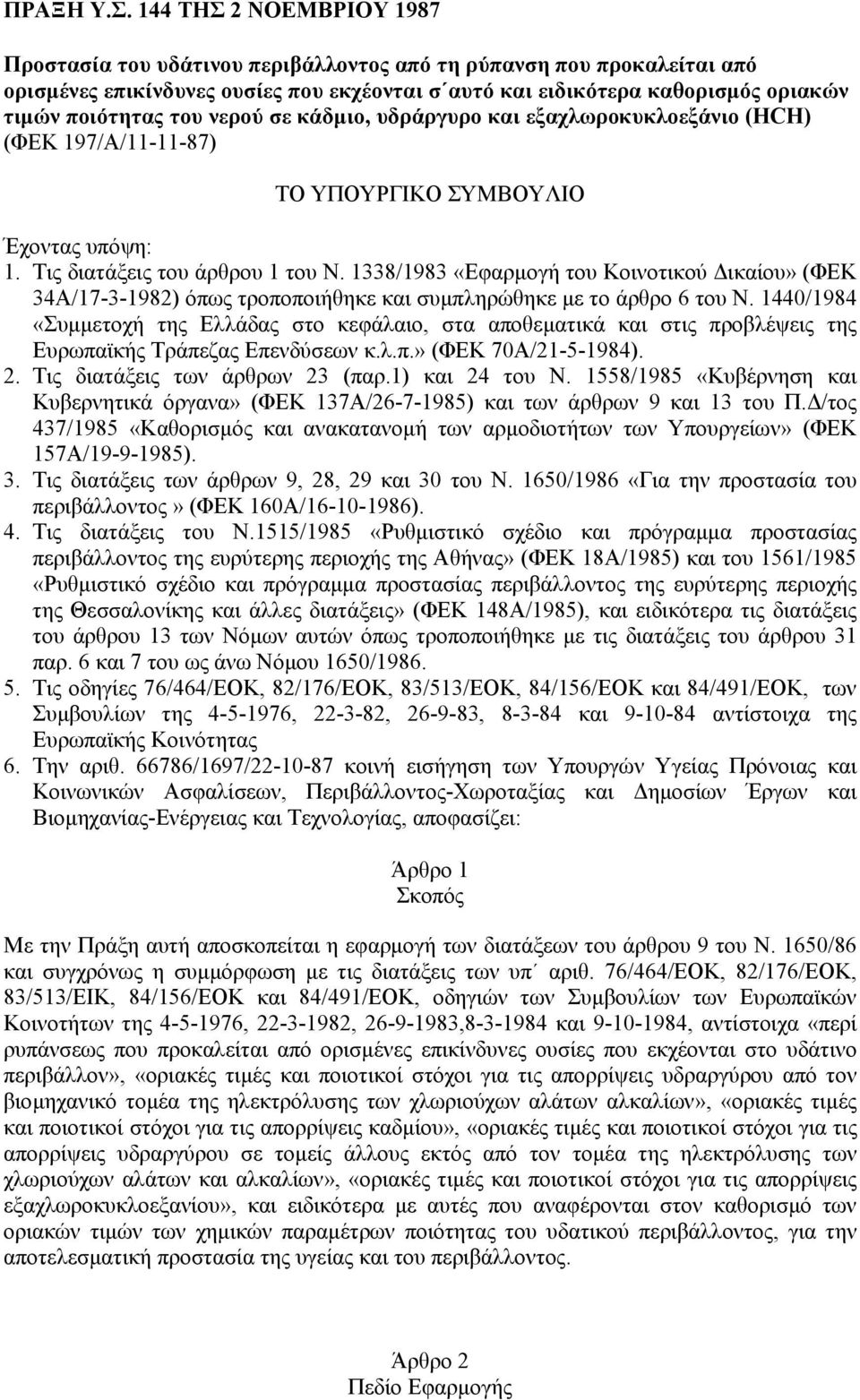 του νερού σε κάδµιο, υδράργυρο και εξαχλωροκυκλοεξάνιο (HCH) (ΦΕΚ 197/Α/11-11-87) ΤΟ ΥΠΟΥΡΓΙΚΟ ΣΥΜΒΟΥΛΙΟ Έχοντας υπόψη: 1. Τις διατάξεις του άρθρου 1 του Ν.