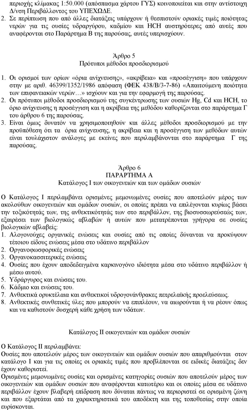 παρούσας, αυτές υπερισχύουν. Άρθρο 5 Πρότυποι µέθοδοι προσδιορισµού 1. Οι ορισµοί των ορίων «όρια ανίχνευσης», «ακρίβεια» και «προσέγγιση» που υπάρχουν στην µε αριθ.