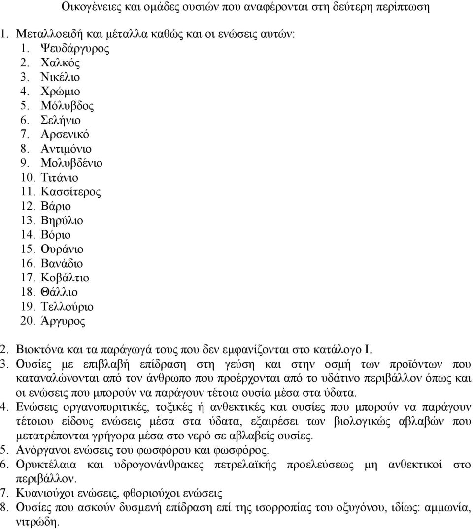 Βιοκτόνα και τα παράγωγά τους που δεν εµφανίζονται στο κατάλογο Ι. 3.