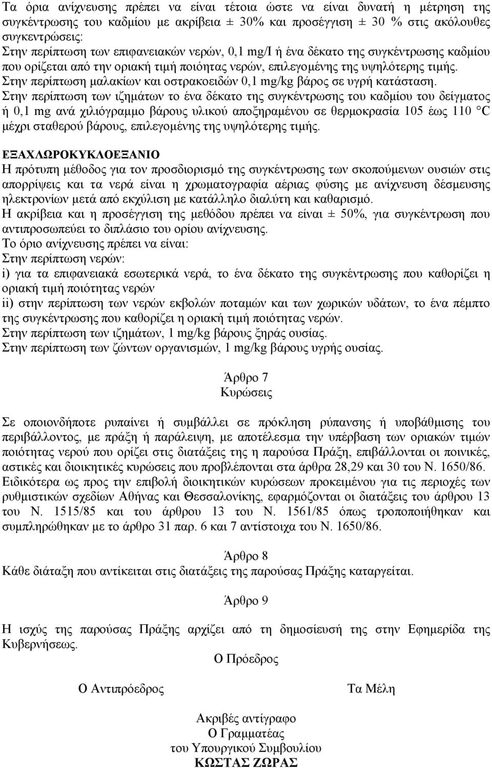 Στην περίπτωση µαλακίων και οστρακοειδών 0,1 mg/kg βάρος σε υγρή κατάσταση.