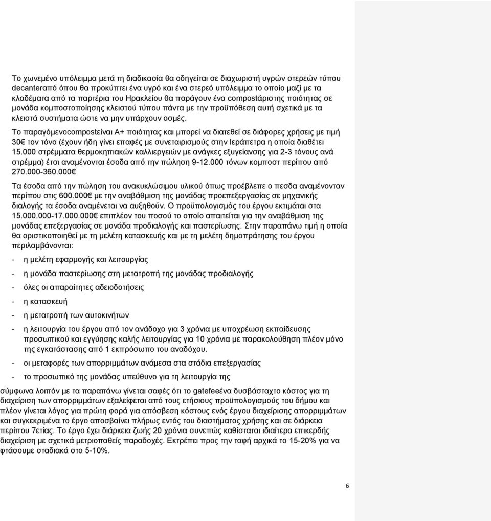 Το παραγόμενοcompostείναι Α+ ποιότητας και μπορεί να διατεθεί σε διάφορες χρήσεις με τιμή 30 τον τόνο (έχουν ήδη γίνει επαφές με συνεταιρισμούς στην Ιεράπετρα η οποία διαθέτει 15.