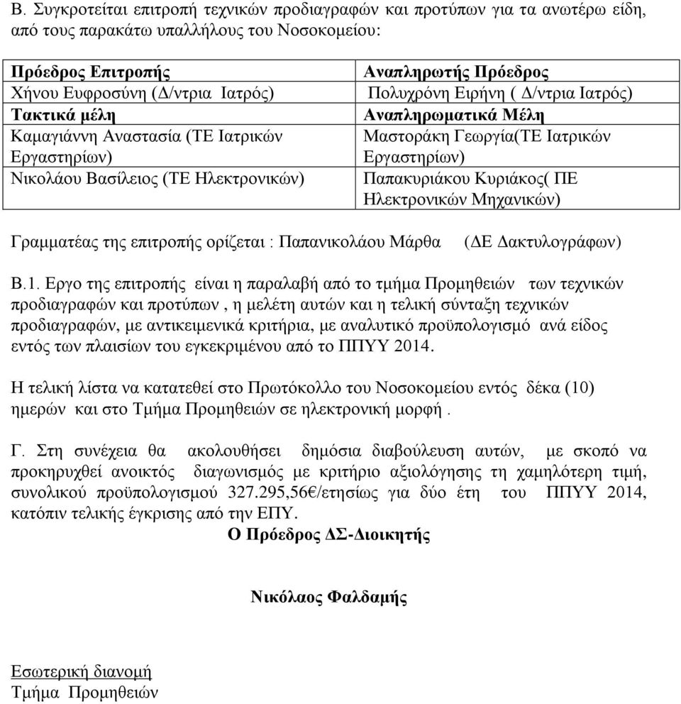 Εργαστηρίων) Παπακυριάκου Κυριάκος( ΠΕ Ηλεκτρονικών Μηχανικών) Γραμματέας της επιτροπής ορίζεται : Παπανικολάου Μάρθα (ΔΕ Δακτυλογράφων) Β.1.