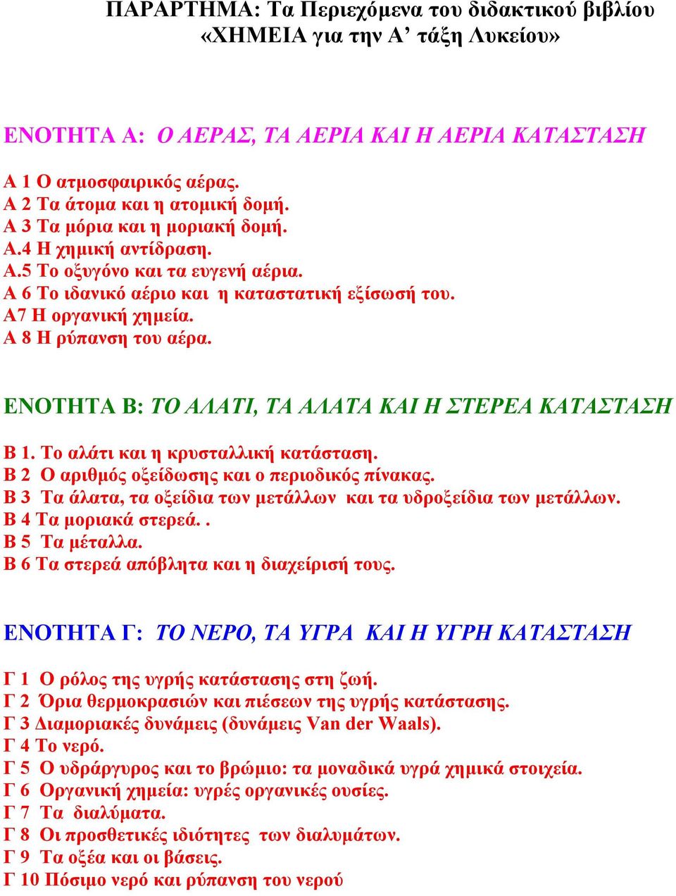 ΕΝΟΤΗΤΑ Β: ΤΟ ΑΛΑΤΙ, ΤΑ ΑΛΑΤΑ ΚΑΙ Η ΣΤΕΡΕΑ ΚΑΤΑΣΤΑΣΗ B 1. Το αλάτι και η κρυσταλλική κατάσταση. B 2 Ο αριθµός οξείδωσης και ο περιοδικός πίνακας.