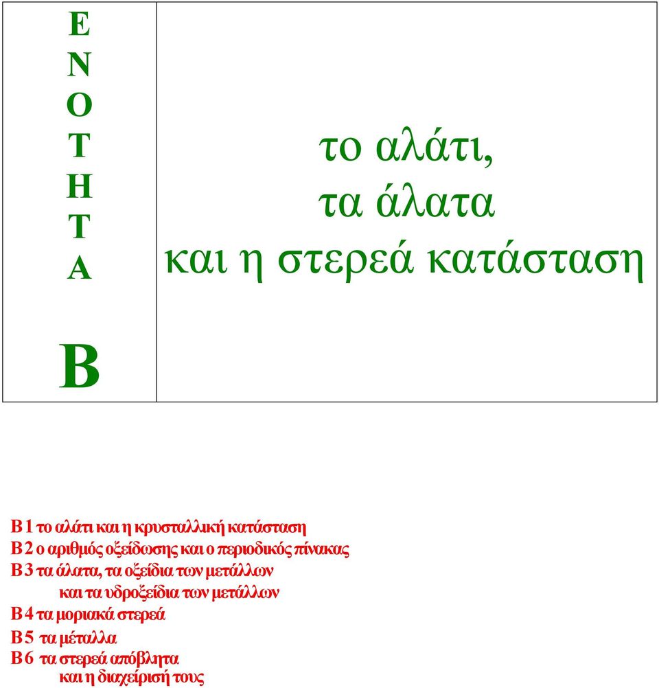 3 τα άλατα, τα οξείδια των µετάλλων και τα υδροξείδια των µετάλλων B 4 τα
