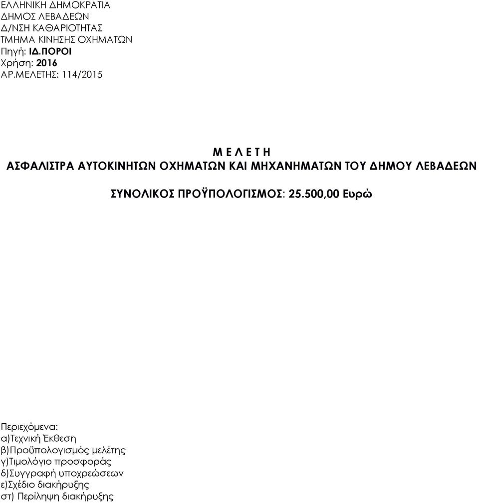 ΜΗΧΑΝΗΜΑΤΩΝ ΤΟΥ ΔΗΜΟΥ ΛΕΒΑΔΕΩΝ ΣΥΝΟΛΙΚΟΣ ΠΡΟΫΠΟΛΟΓΙΣΜΟΣ: 25.