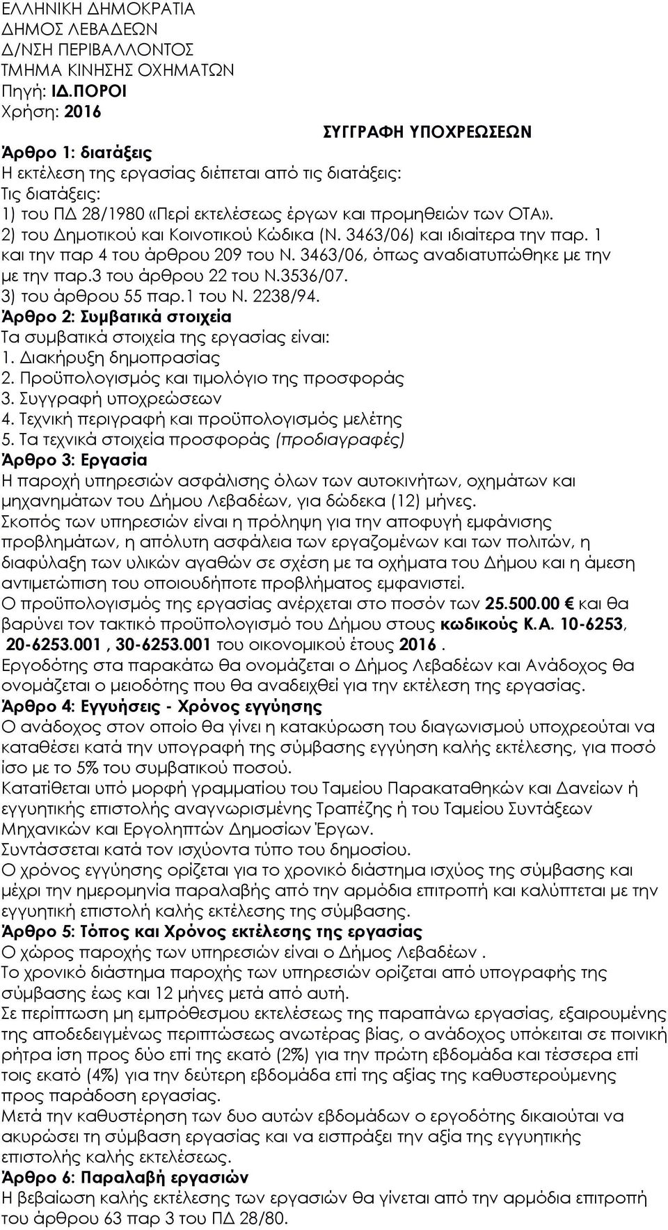 1 τυ Ν. 2238/94. Άρθρ 2: Συμβατικά στιχεία Τα συμβατικά στιχεία της εργασίας είναι: 1. Διακήρυξη δημπρασίας 2. Πρϋπλγισμός και τιμλόγι της πρσφράς 3. Συγγραφή υπχρεώσεων 4.