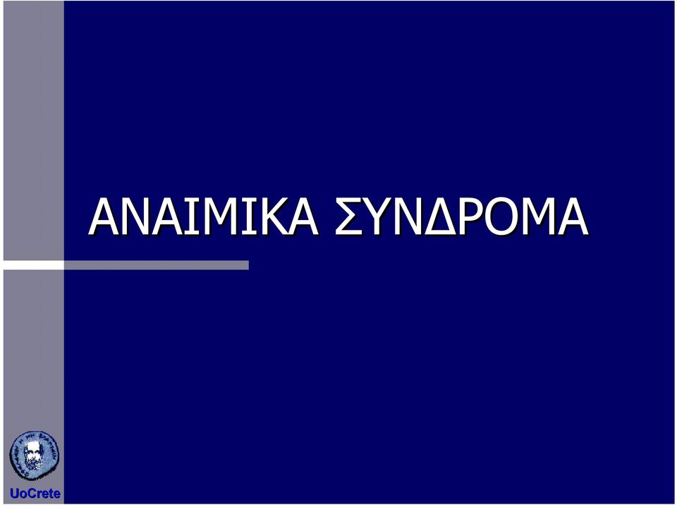 ΣΥΝΔΡΟΜΑ