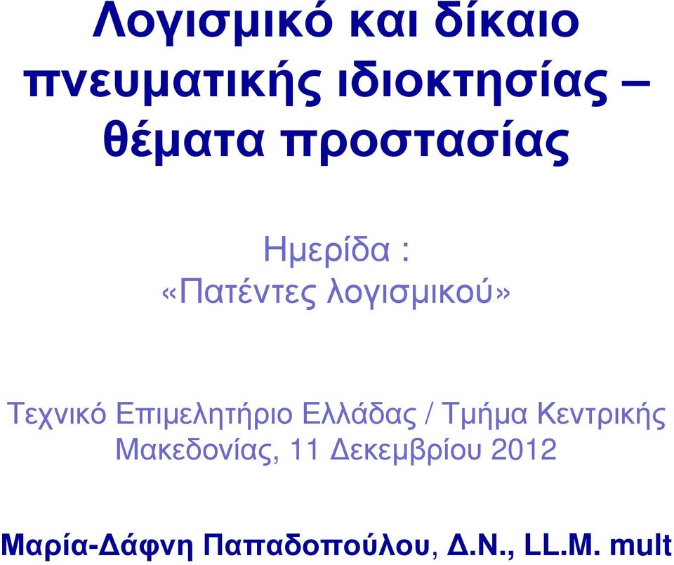 Τεχνικό Επιµελητήριο Ελλάδας / Τµήµα Κεντρικής