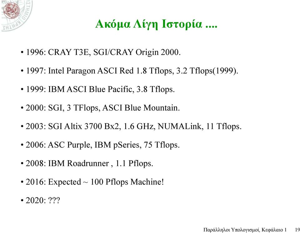 2003: SGI Altix 3700 Bx2, 1.6 GHz, NUMALink, 11 Tflops. 2006: ASC Purple, IBM pseries, 75 Tflops.