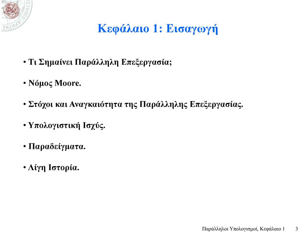 Στόχοι και Αναγκαιότητα της Παράλληλης Επεξεργασίας.