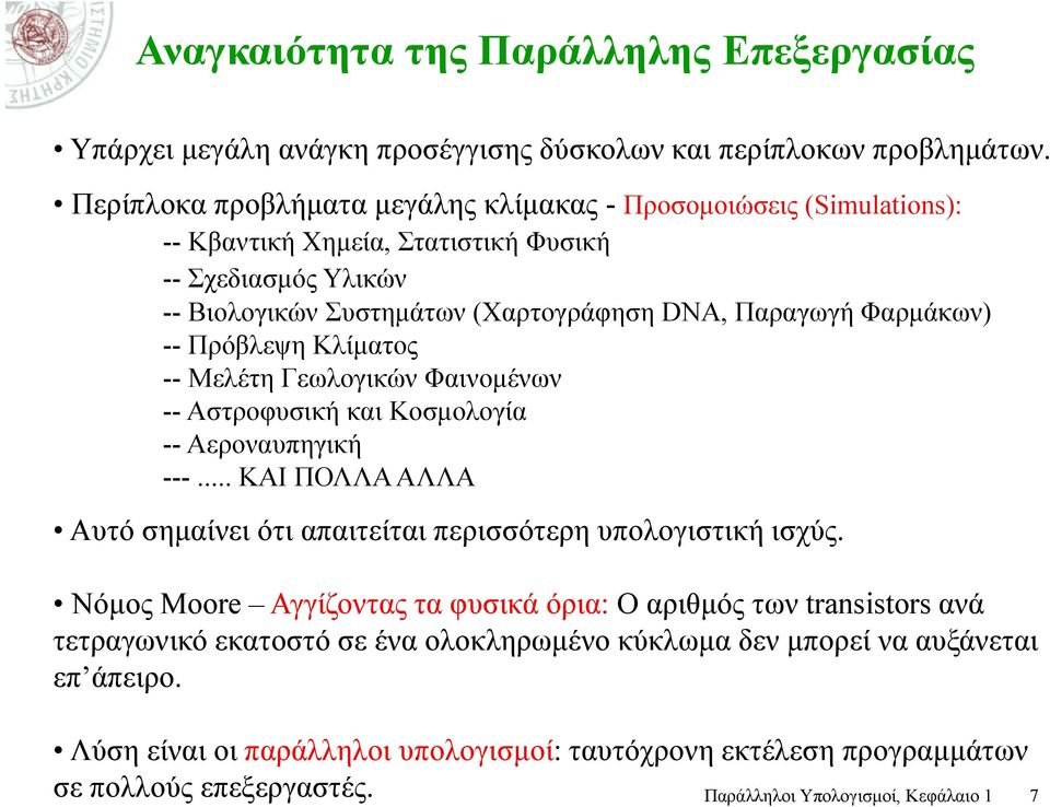 -- Πρόβλεψη Κλίματος -- Μελέτη Γεωλογικών Φαινομένων -- Αστροφυσική και Κοσμολογία -- Αεροναυπηγική ---... ΚΑΙ ΠΟΛΛΑ ΑΛΛΑ Αυτό σημαίνει ότι απαιτείται περισσότερη υπολογιστική ισχύς.