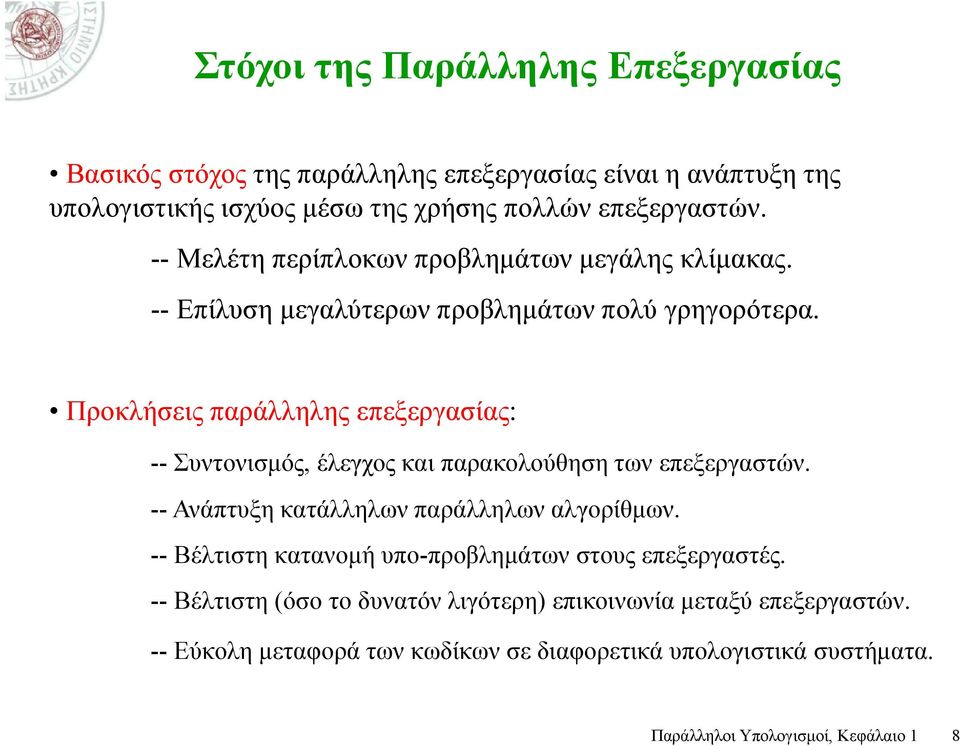 Προκλήσεις παράλληλης επεξεργασίας: -- Συντονισμός, έλεγχος και παρακολούθηση των επεξεργαστών. -- Ανάπτυξη κατάλληλων παράλληλων αλγορίθμων.