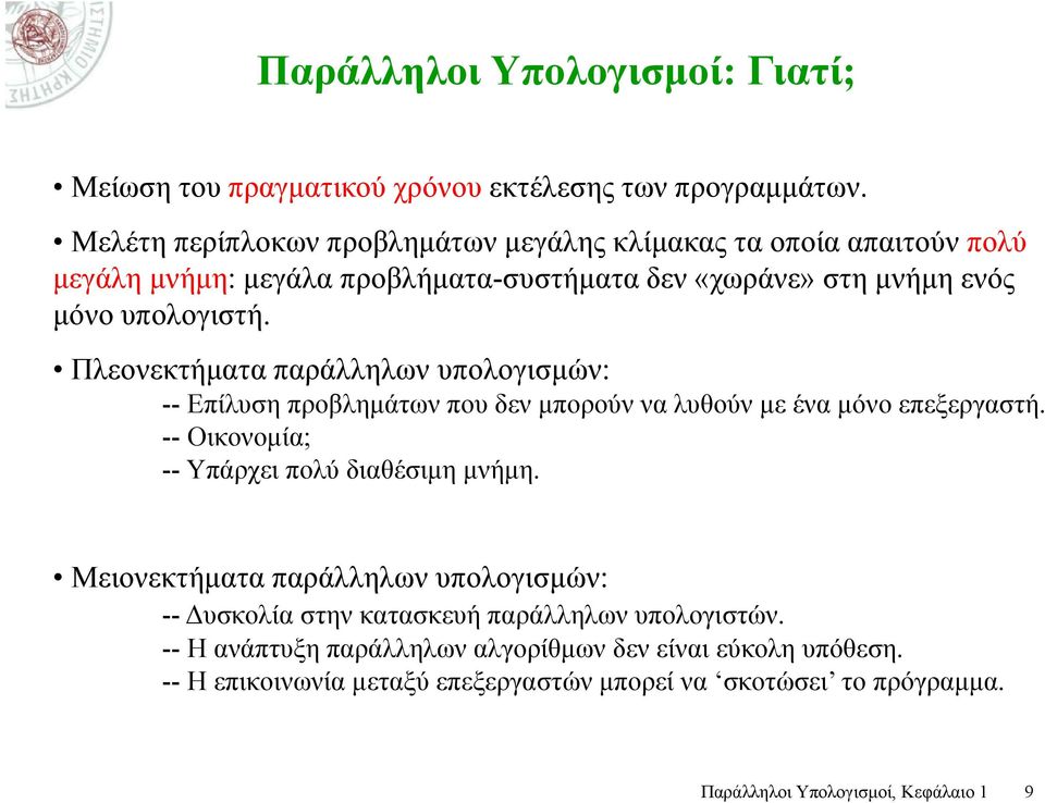 Πλεονεκτήματα παράλληλων υπολογισμών: -- Επίλυση προβλημάτων που δεν μπορούν να λυθούν με ένα μόνο επεξεργαστή. -- Οικονομία; -- Υπάρχει πολύ διαθέσιμη μνήμη.