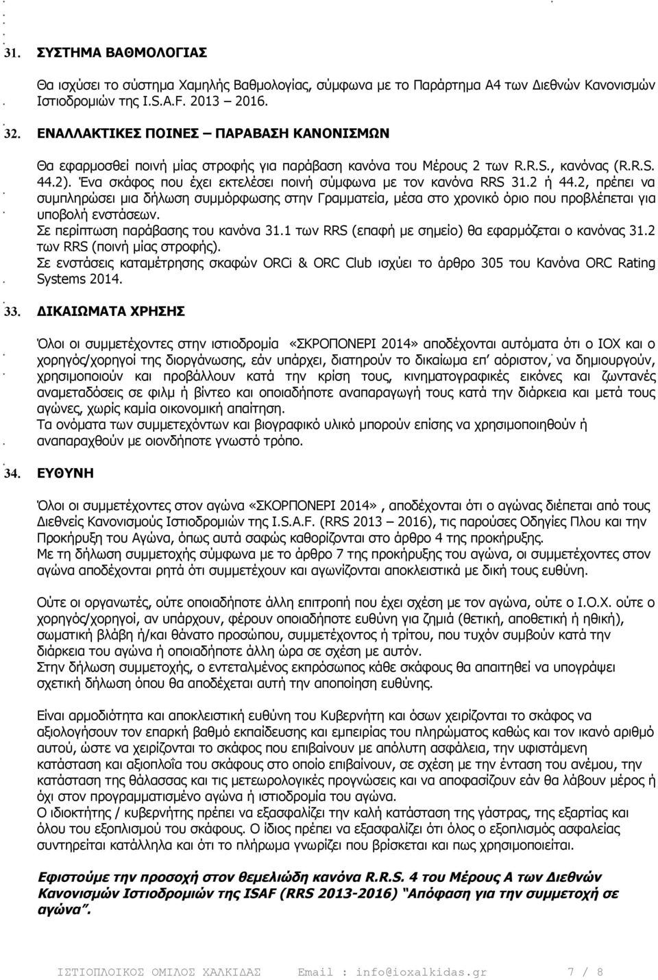 Ένα σκάφος που έχει εκτελέσει ποινή σύµφωνα µε τον κανόνα RRS 31.2 ή 44.2, πρέπει να συµπληρώσει µια δήλωση συµµόρφωσης στην Γραµµατεία, µέσα στο χρονικό όριο που προβλέπεται για υποβολή ενστάσεων.