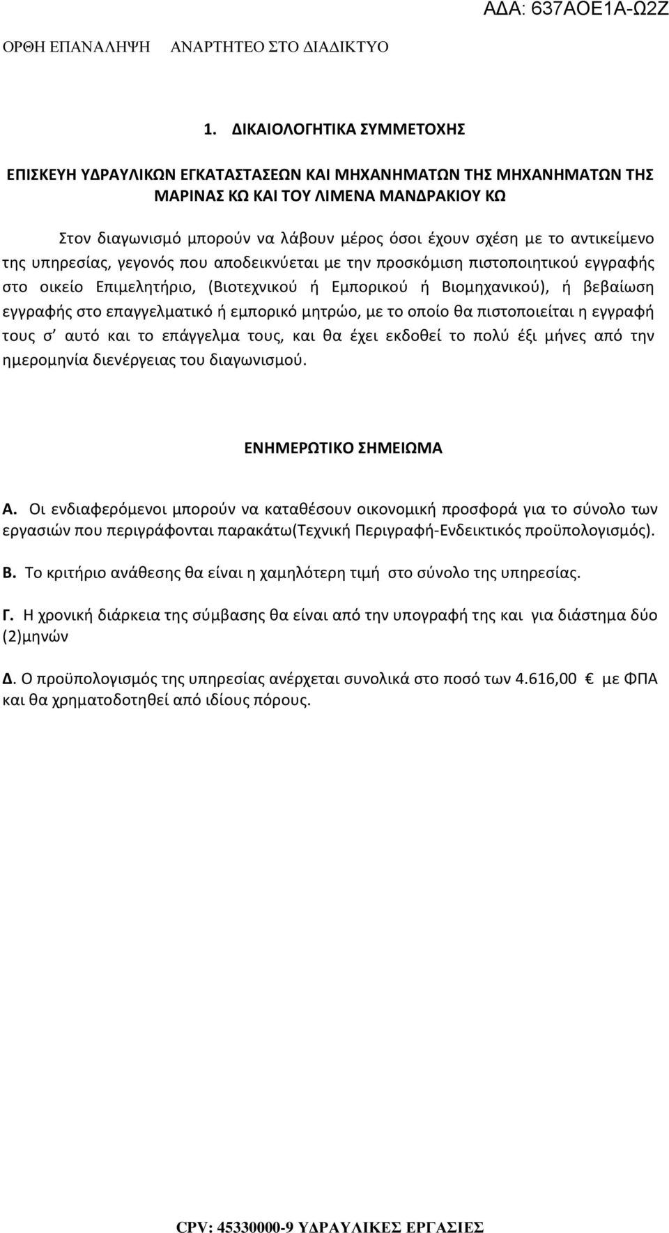 επαγγελματικό ή εμπορικό μητρώο, με το οποίο θα πιστοποιείται η εγγραφή τους σ αυτό και το επάγγελμα τους, και θα έχει εκδοθεί το πολύ έξι μήνες από την ημερομηνία διενέργειας του διαγωνισμού.