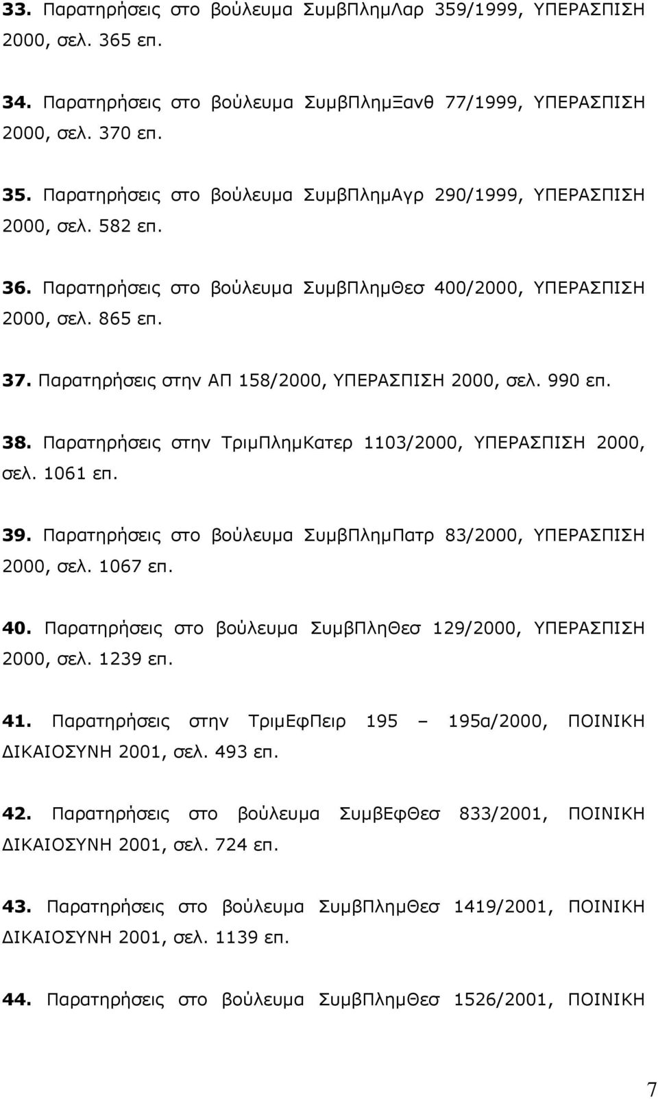 Παρατηρήσεις στην ΤριµΠληµΚατερ 1103/2000, ΥΠΕΡΑΣΠΙΣΗ 2000, σελ. 1061 επ. 39. Παρατηρήσεις στο βούλευµα ΣυµβΠληµΠατρ 83/2000, ΥΠΕΡΑΣΠΙΣΗ 2000, σελ. 1067 επ. 40.