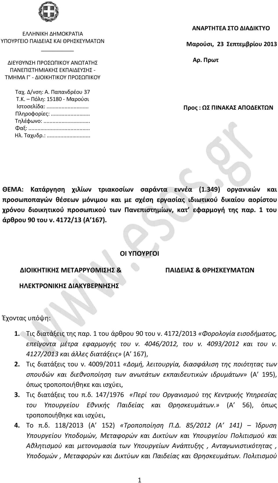 349) οργανικών και προσωποπαγών θέσεων μόνιμου και με σχέση εργασίας ιδιωτικού δικαίου αορίστου χρόνου διοικητικού προσωπικού των Πανεπιστημίων, κατ εφαρμογή της παρ. 1 του άρθρου 90 του ν.