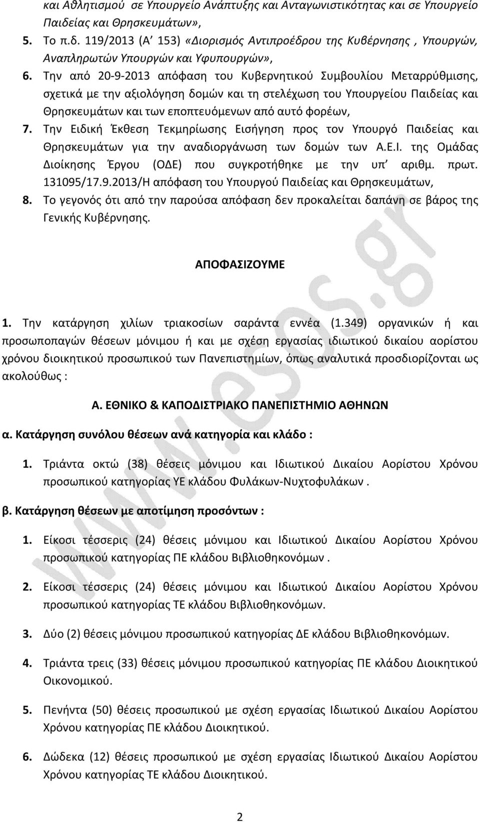 Την Ειδική Έκθεση Τεκμηρίωσης Εισήγηση προς τον Υπουργό Παιδείας και Θρησκευμάτων για την αναδιοργάνωση των δομών των Α.Ε.Ι. της Ομάδας Διοίκησης Έργου (ΟΔΕ) που συγκροτήθηκε με την υπ αριθμ. πρωτ.