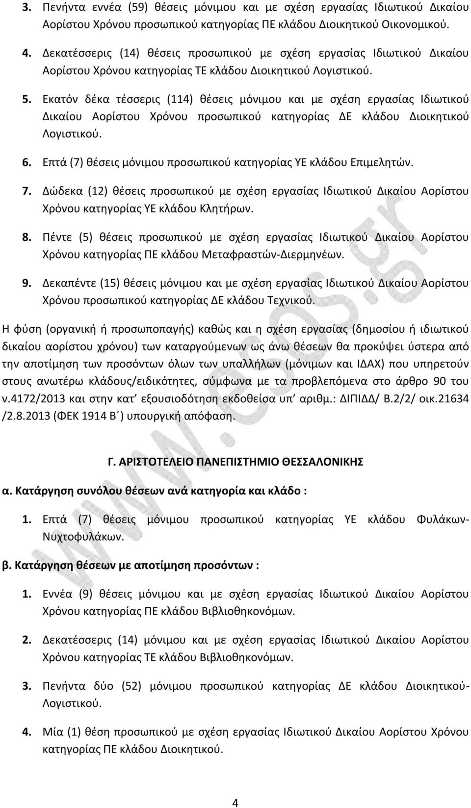 Εκατόν δέκα τέσσερις (114) θέσεις μόνιμου και με σχέση εργασίας Ιδιωτικού Δικαίου Αορίστου Χρόνου προσωπικού κατηγορίας ΔΕ κλάδου Διοικητικού Λογιστικού. 6.