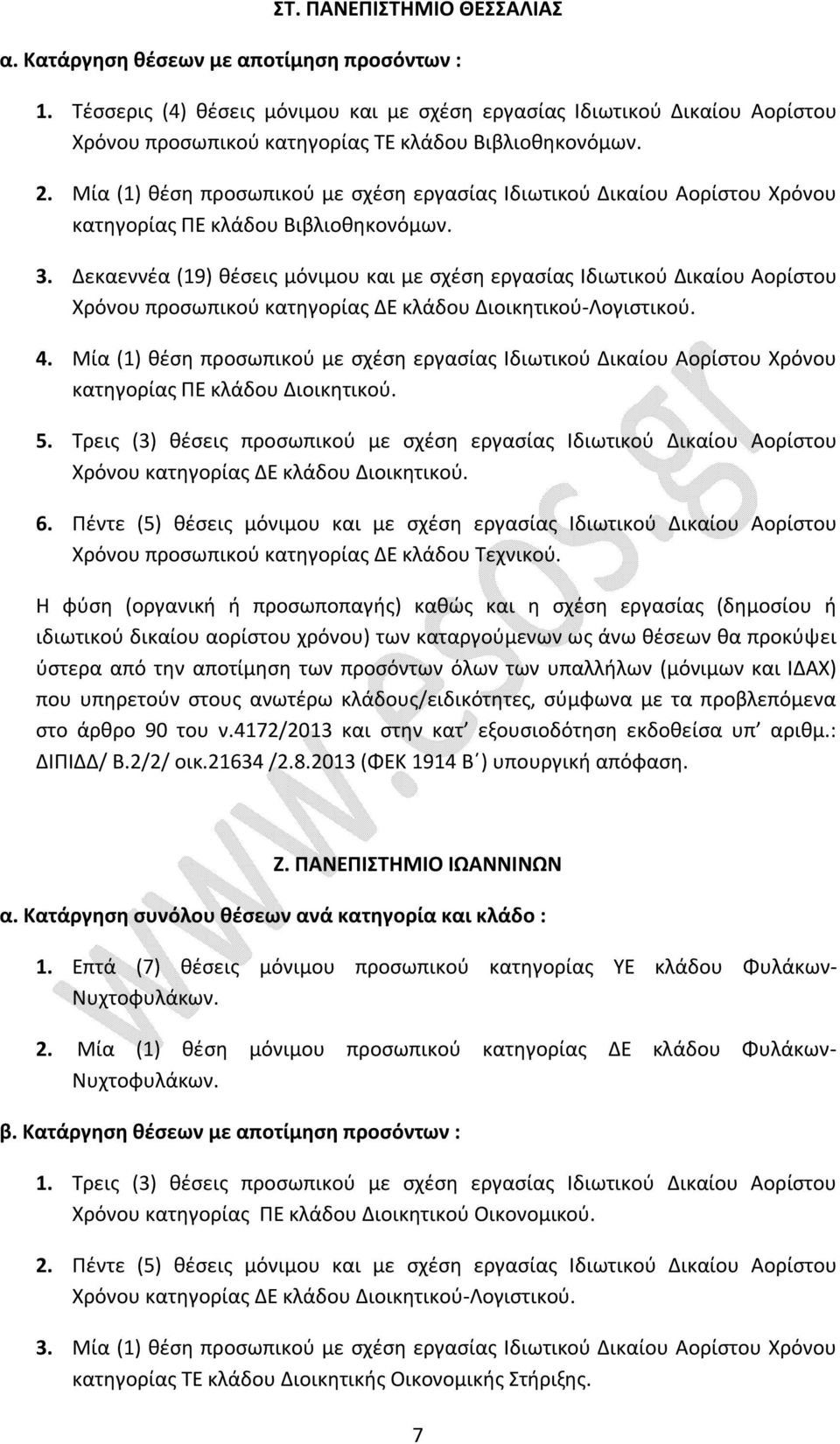 Μία (1) θέση προσωπικού με σχέση εργασίας Ιδιωτικού Δικαίου Αορίστου Χρόνου κατηγορίας ΠΕ κλάδου Βιβλιοθηκονόμων. 3.