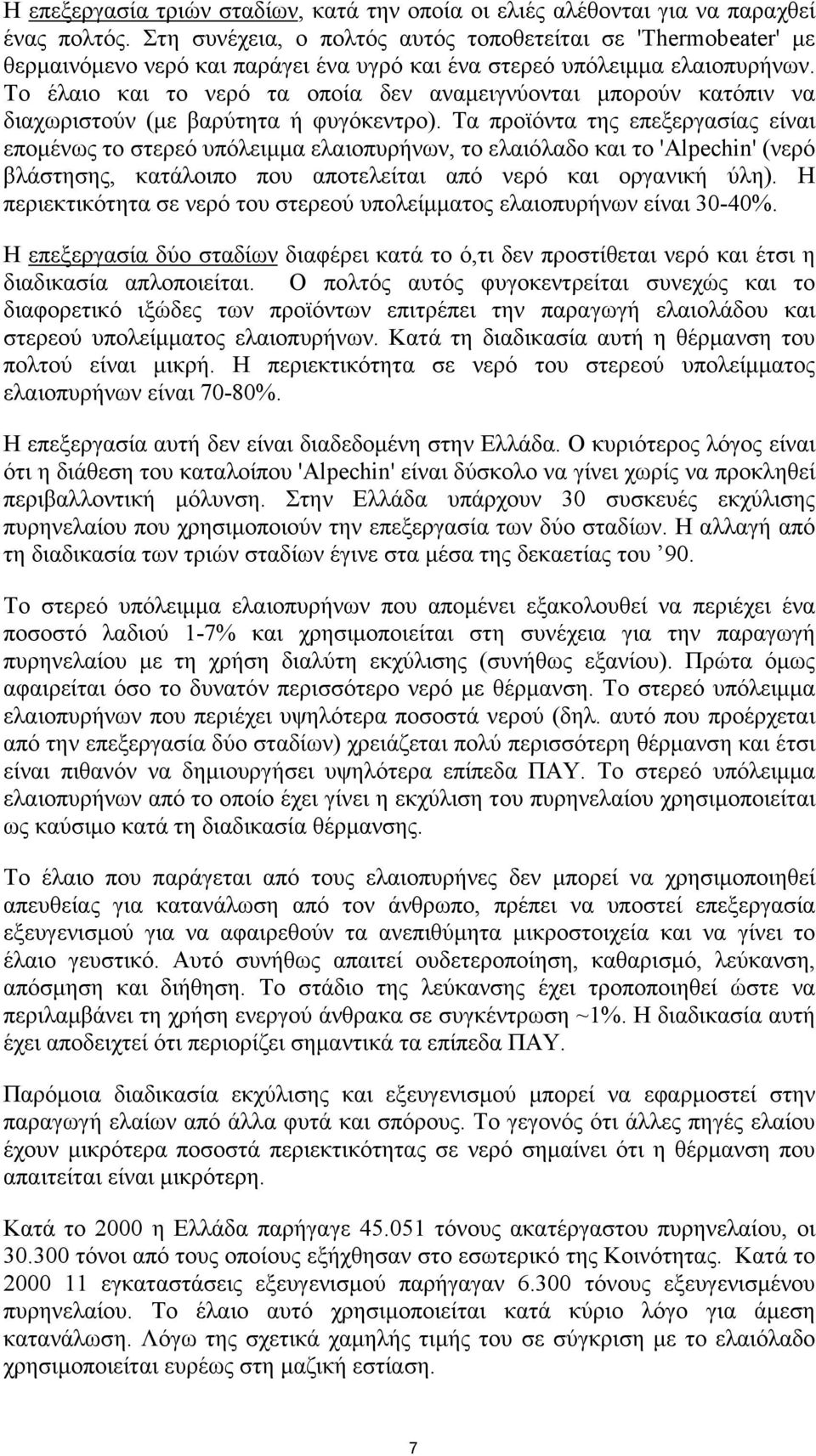 Το έλαιο και το νερό τα οποία δεν αναµειγνύονται µπορούν κατόπιν να διαχωριστούν (µε βαρύτητα ή φυγόκεντρο).