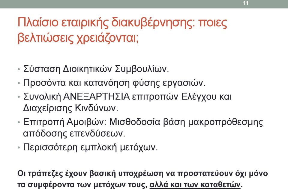 Επιτροπή Αμοιβών: Μισθοδοσία βάση μακροπρόθεσμης απόδοσης επενδύσεων. Περισσότερη εμπλοκή μετόχων.