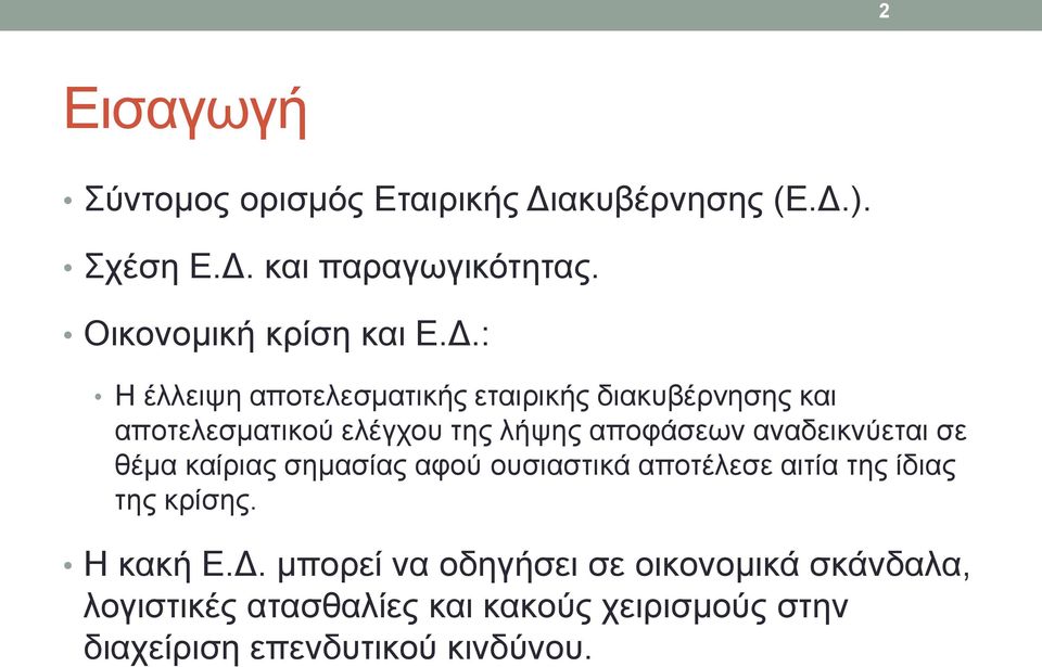 : Η έλλειψη αποτελεσματικής εταιρικής διακυβέρνησης και αποτελεσματικού ελέγχου της λήψης αποφάσεων