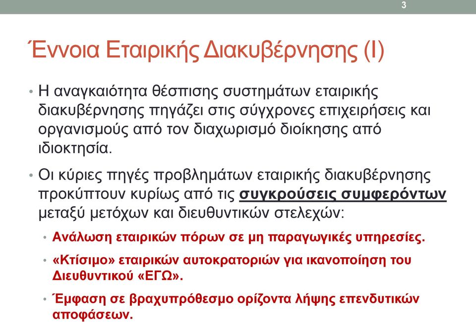 Οι κύριες πηγές προβλημάτων εταιρικής διακυβέρνησης προκύπτουν κυρίως από τις συγκρούσεις συμφερόντων μεταξύ μετόχων και