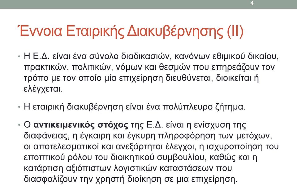 είναι ένα σύνολο διαδικασιών, κανόνων εθιμικού δικαίου, πρακτικών, πολιτικών, νόμων και θεσμών που επηρεάζουν τον τρόπο με τον οποίο μία επιχείρηση