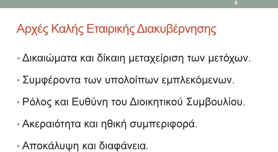 Συμφέροντα των υπολοίπων εμπλεκόμενων.