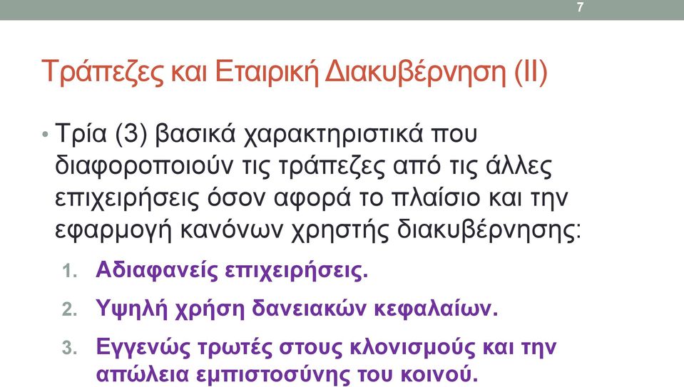 εφαρμογή κανόνων χρηστής διακυβέρνησης: 1. Αδιαφανείς επιχειρήσεις. 2.